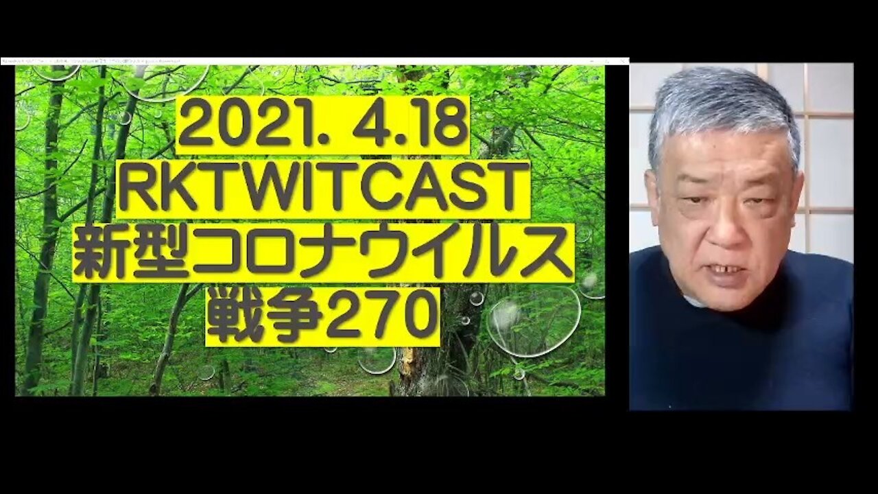 2021.04.18rktwitcast新型コロナウイルス戦争270