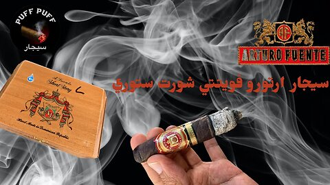 السيجار ارتورو فوينتي همينغوي شورت ستوري مادورو - Arturo Fuente Short Story Maduro