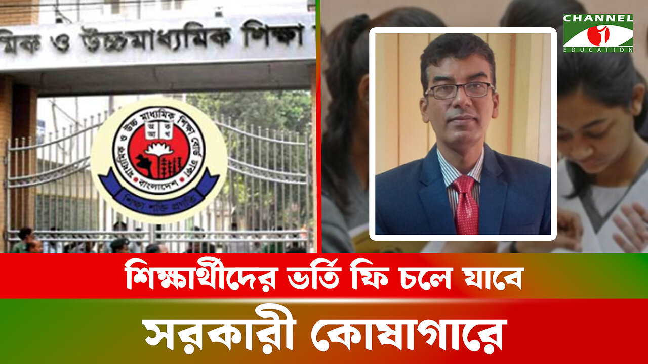 শিক্ষার্থীদের ভর্তি ফি চলে যাবে সরকারী কোষাগারে | Education News Today | শিক্ষাপ্রতিষ্ঠান বিষয়ক খবর