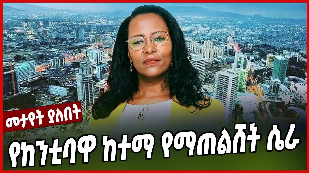 የከንቲባዋ ከተማ የማጠልሸት ሴራ | Adanech Abebe | Addis Abeba | Ethiopia | Oromia