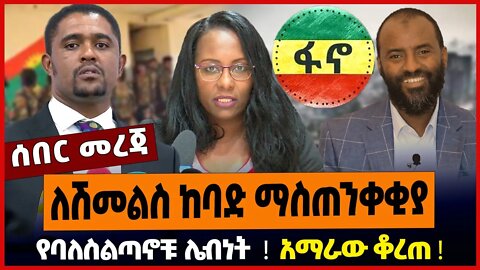 ለሽመልስ ከባድ ማስጠንቀቂያ ❗️ የባለስልጣኖቹ ሌብነት ❗️ አማራው ቆረጠ ❗️