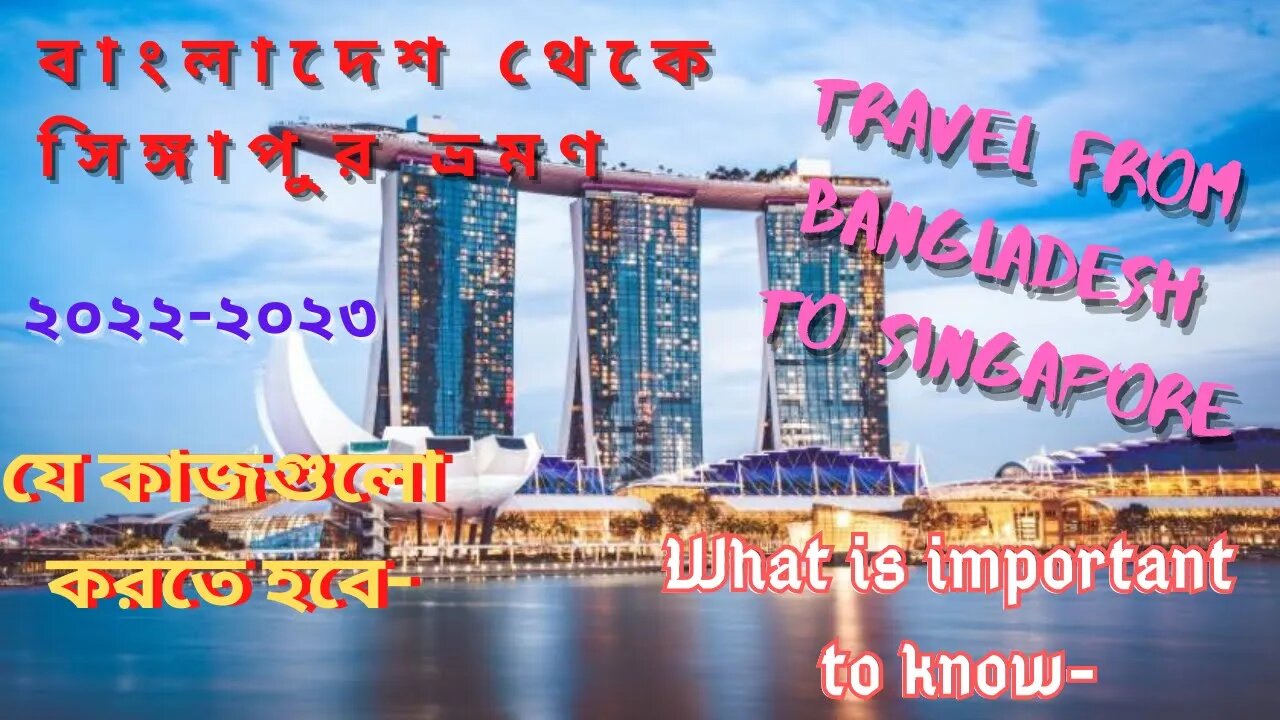 বাংলাদেশ থেকে সিঙ্গাপুর ভ্রমণ ২০২২-২৩ [Travel from Bangladesh to Singapore]