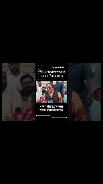 BJP leader Subramanyam Swami criticizes PM Narendra Modi | #shorts | Maharashtra | Sarkarnama