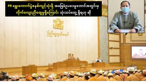 PR ရွေးကောက်ပွဲစနစ်ကျင့်သုံးဖို့ အခြေခံဥပဒေမူဘောင်အတွင်းမှ လိုက်လျောညီထွေမှုရှိဟုဆို