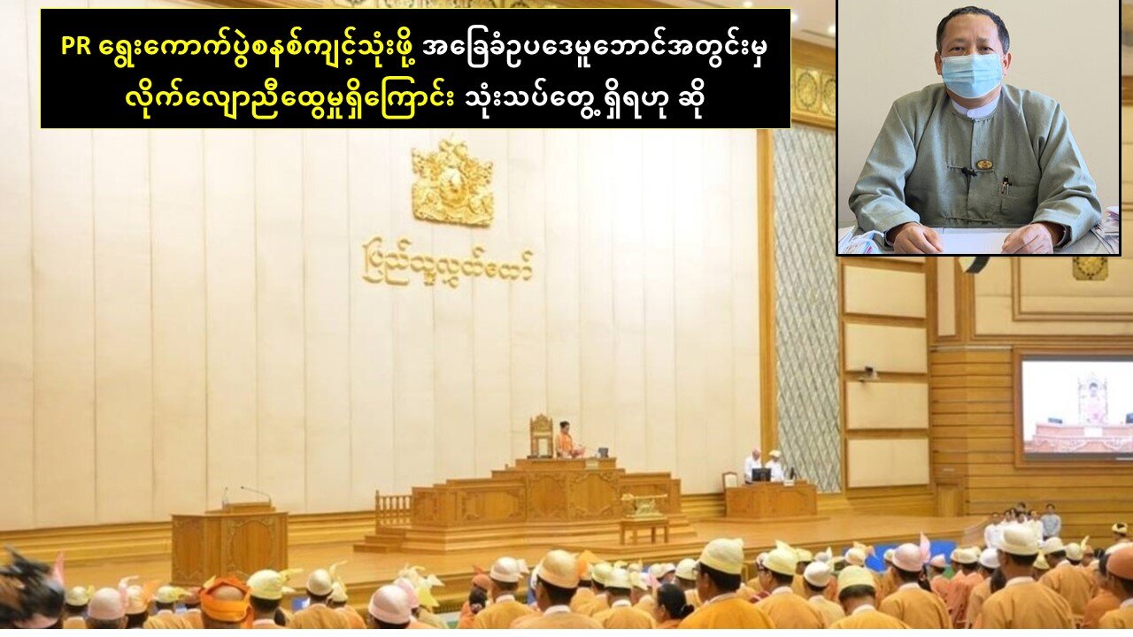 PR ရွေးကောက်ပွဲစနစ်ကျင့်သုံးဖို့ အခြေခံဥပဒေမူဘောင်အတွင်းမှ လိုက်လျောညီထွေမှုရှိဟုဆို