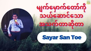 Sayar San Toe - မျက်မှောက်တော်ကိုသယ်ဆောင်သောအသက်တာဆိုတာ