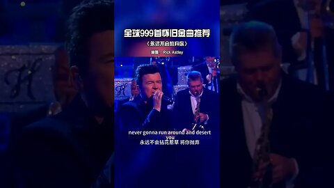80年代最热门的金曲，因为恶作剧再次走红 #RickRoll #永远不会放弃你 #欧美经典音乐