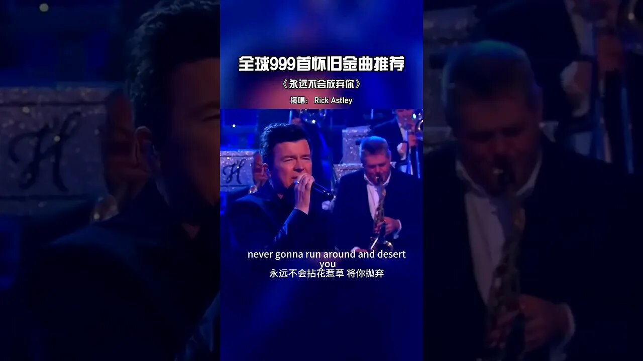80年代最热门的金曲,因为恶作剧再次走红 #RickRoll #永远不会放弃你 #欧美经典音乐