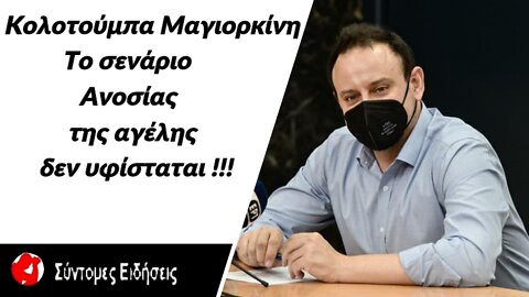 Μαγιορκίνης Το σενάριο της ανοσίας της αγέλης δεν υφίσταται και δεν θα επιτευχθεί (