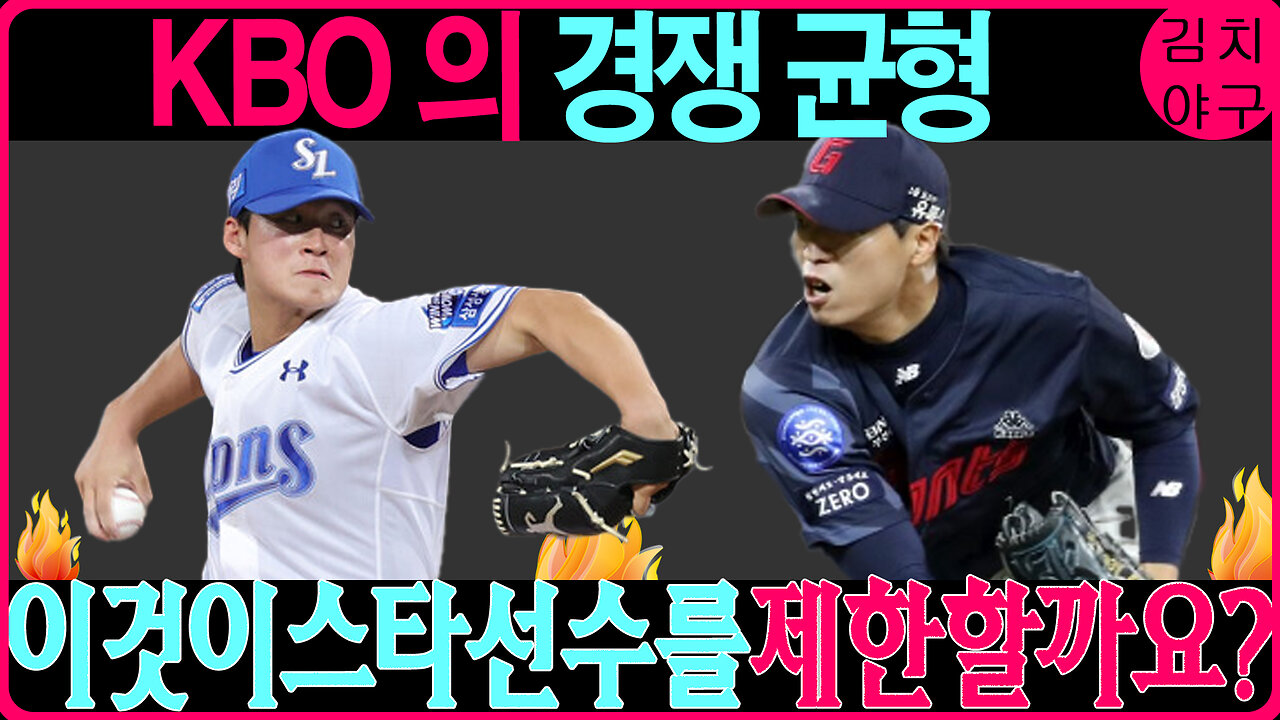 KBO 리그 연봉 상한선, 과연 공정한가? 작은 구단을 위한 기회인가, 대형 구단을 위한 제약인가?