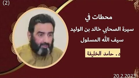 محطات في سيرة الصحابي خالد بن الوليد سيف الله المسلول..