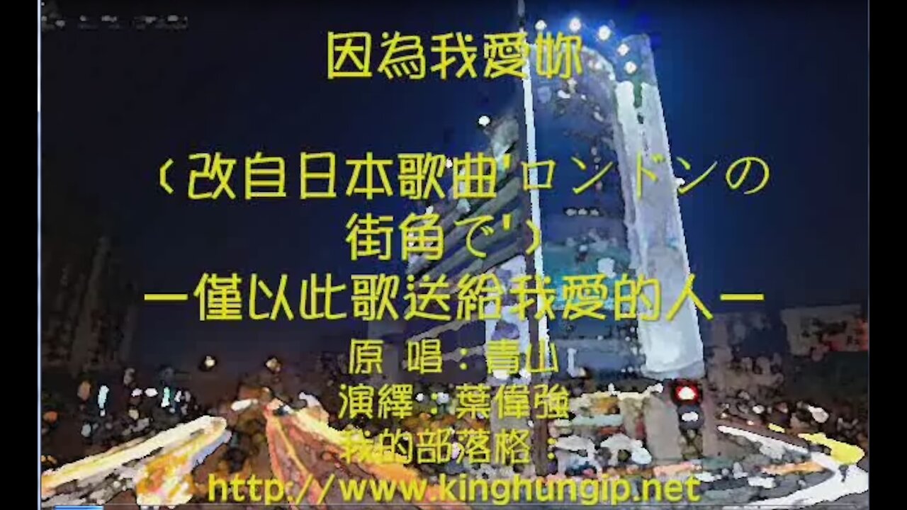 《葉偉強》 因為我愛妳