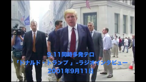 9.11同時多発テロ★「ドナルド・トランプ 」ラジオインタビュー 【2001年9月11日】