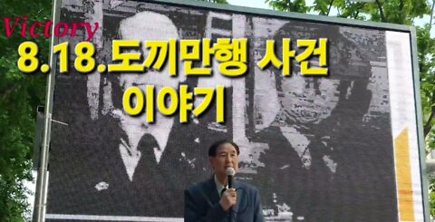 1976.8.18.korea wars... 818도끼만행 사건.