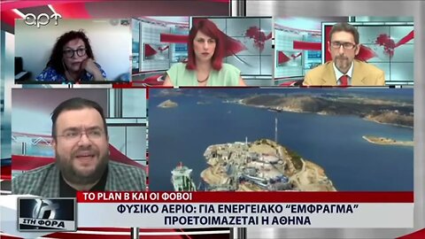 Φυσικό αέριο: Για ενεργεακό ¨εμφραγμα" προετοινάζεται η Αθήνα (ΑΡΤ, 10/8/2022)