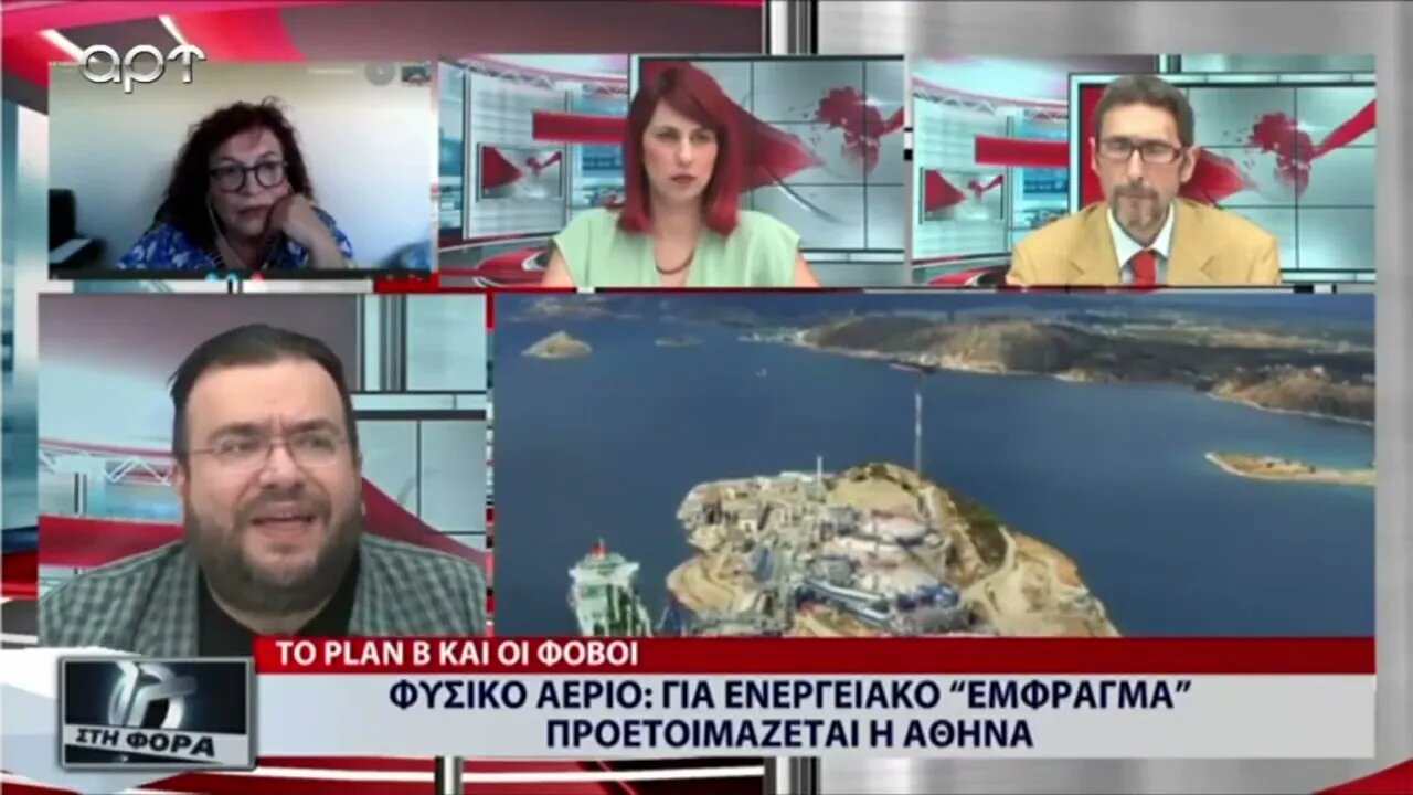 Φυσικό αέριο: Για ενεργεακό ¨εμφραγμα" προετοινάζεται η Αθήνα (ΑΡΤ, 10/8/2022)