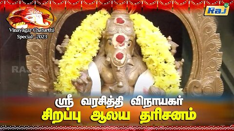 ஸ்ரீ வரசித்தி வல்லப மஹாகணபதி ஆலயம் | Sirappu Aalaya Dharisanam | Vinayagar Chaturthi Special | RajTv