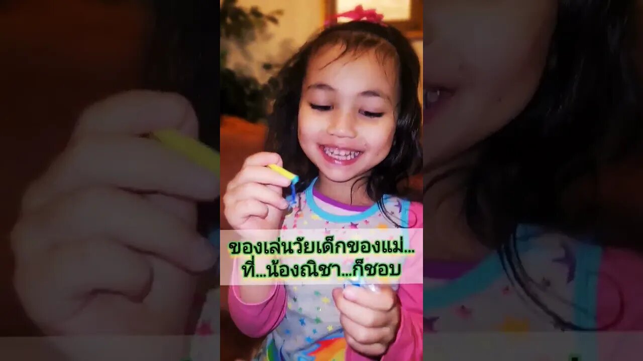 Bloonies fun! ของเล่นวัยเด็กของแม่ที่..น้องณิชา..ก็ชอบ #playtime #toys #bloonies