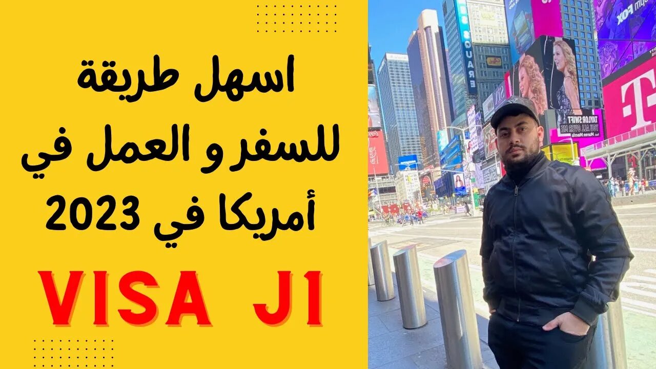 أسهل طريقة للسفر و العمل في أمريكا سنة 2023 | visa J-1