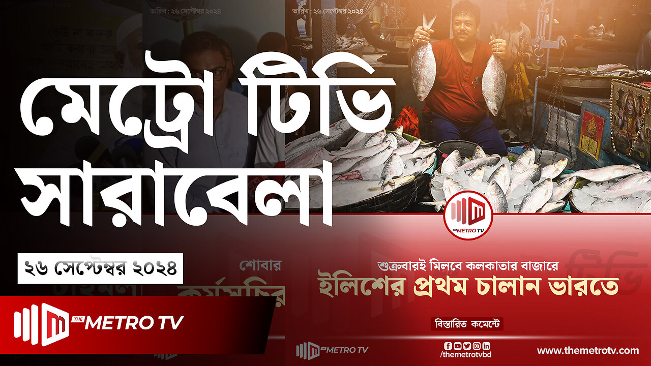 আজকের আলোচিত খবর | দ্য মেট্রো টিভি সারাবেলা | ২৬ সেপ্টেম্বর ২০২৪ | News | The Metro TV