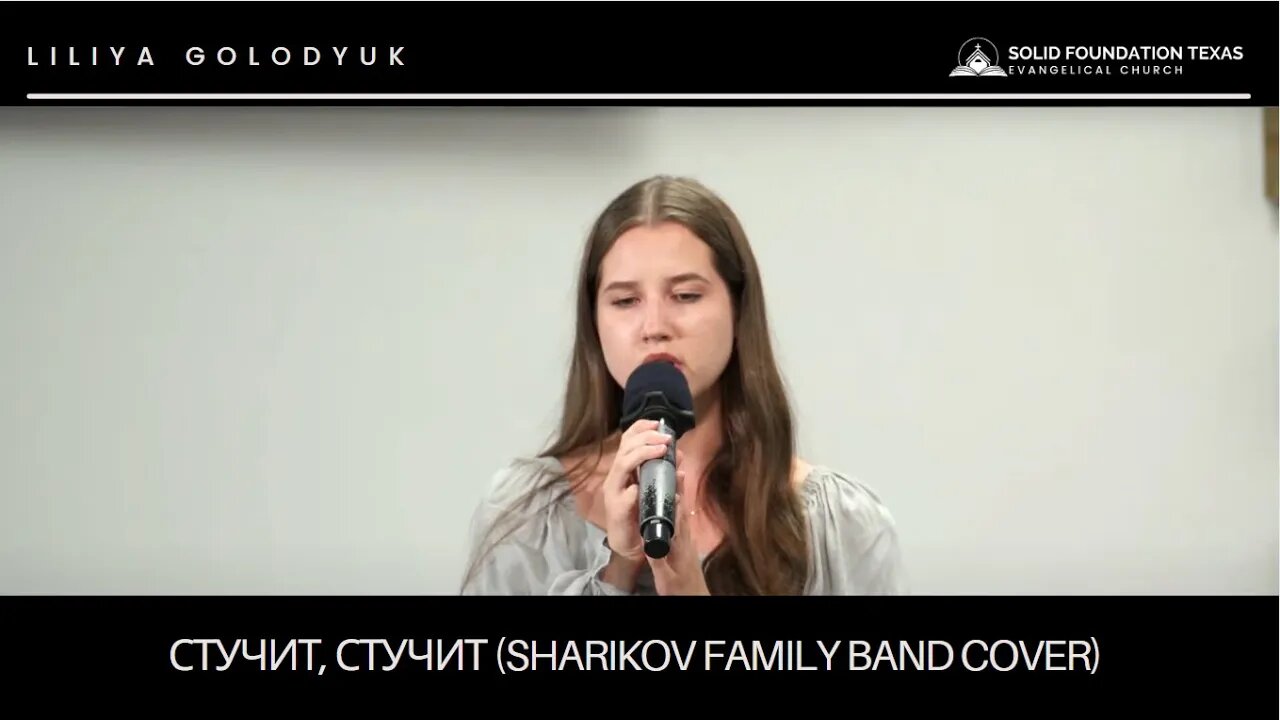 Христианская песня - Liliya Golodyuk - Стучит, стучит (Sharikov Family Band cover)