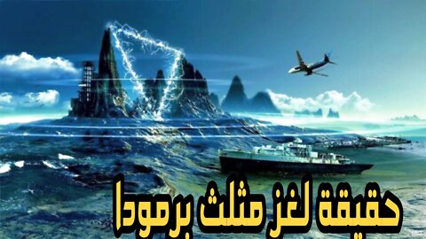 مثلث برمودا المرعب |The terrifying Bermuda Triangle