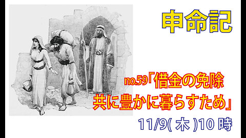 「安息の年の借金免除」(申15.1-6)みことば福音教会2023.11.9(木)