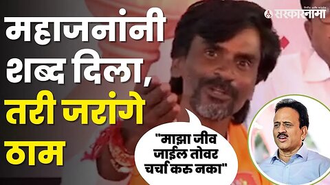 Jalna Maratha Andolan | Manoj Jarange यांनी सरकारला दिली २ दिवसांची वेळ, बघा काय म्हणाले ?