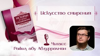 Истории из жизни сподвижниц - 18 - Искусство смирения