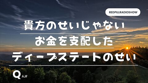 あなたのせいじゃない お金を支配したディープステートのせい