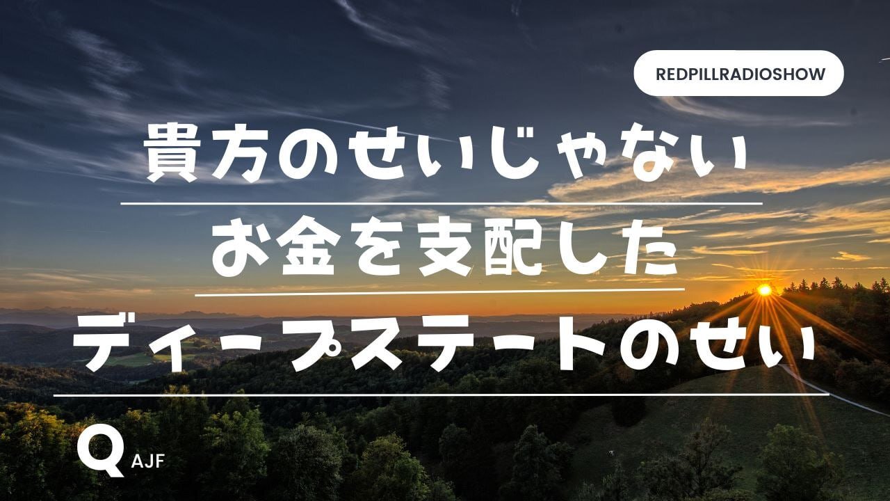 あなたのせいじゃない お金を支配したディープステートのせい