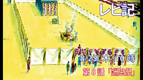 ｢酬恩祭｣(レビ3.1-5)みことば福音教会2022.8.25(木)