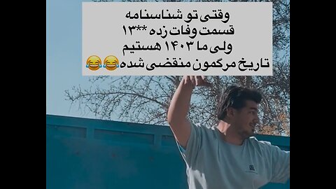 دیگه نمی میریم😂🤣