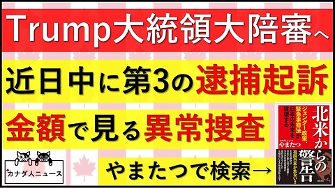 7.18 第3の起訴へ/特別検察官の捜査費用から分かる異常性