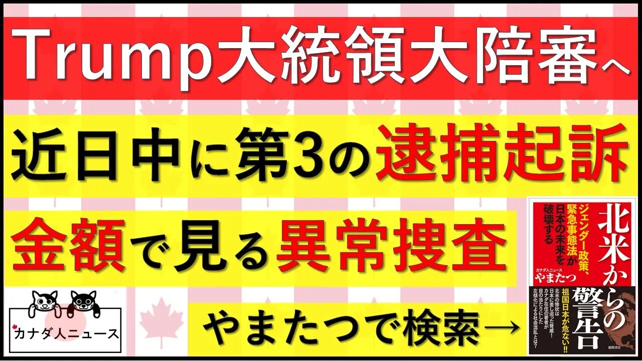 7.18 第3の起訴へ/特別検察官の捜査費用から分かる異常性