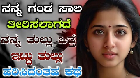 ಕೇಳಿ ಪ್ರೇಮಿಗಳೆ ಭಾಗ - 5 keli premigale part - 5 Kannada motivation Guru @techstoryofficial1 