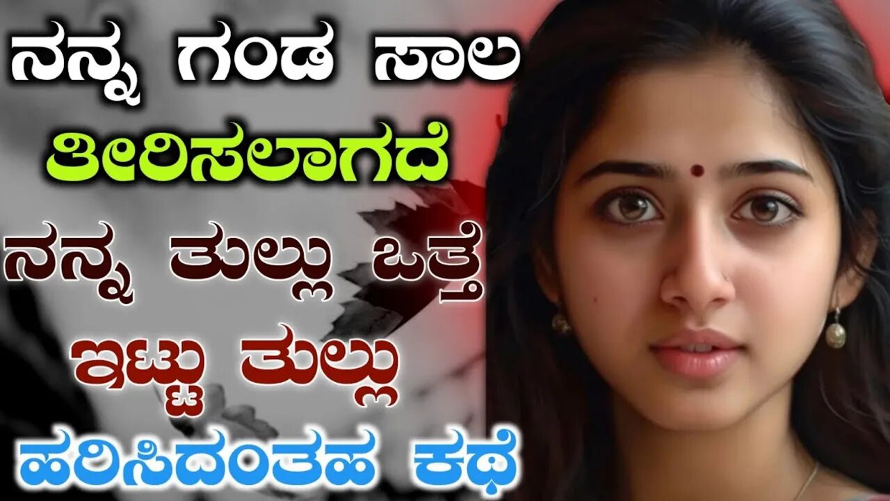 ಕೇಳಿ ಪ್ರೇಮಿಗಳೆ ಭಾಗ - 5 keli premigale part - 5 Kannada motivation Guru @techstoryofficial1