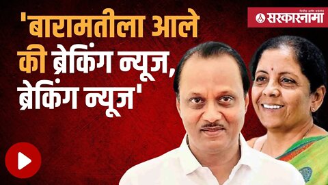 Nirmala Sitharaman यांच्या बारामती दौऱ्यावर Ajit Pawar म्हणाले...|Politics | Maharashtra |Sarkarnama