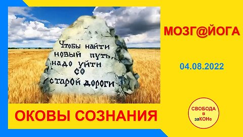 05.08.22- Мозг@йога. ОКОВЫ СОЗНАНИЯ. 04.08.2022