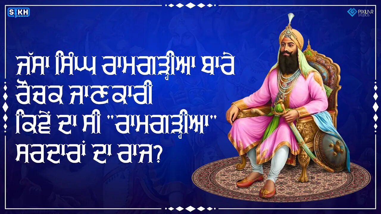 ਰਾਮਗੜ੍ਹੀਆ ਮਿਸਲ ਦਾ ਬਾਨੀ - ਸਰਦਾਰ ਜੱਸਾ ਸਿੰਘ | Sikh Facts