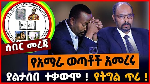 የአማራ ወጣቶች አመረሩ | ያልታሰበ ተቃውሞ! | የትግል ጥሪ!