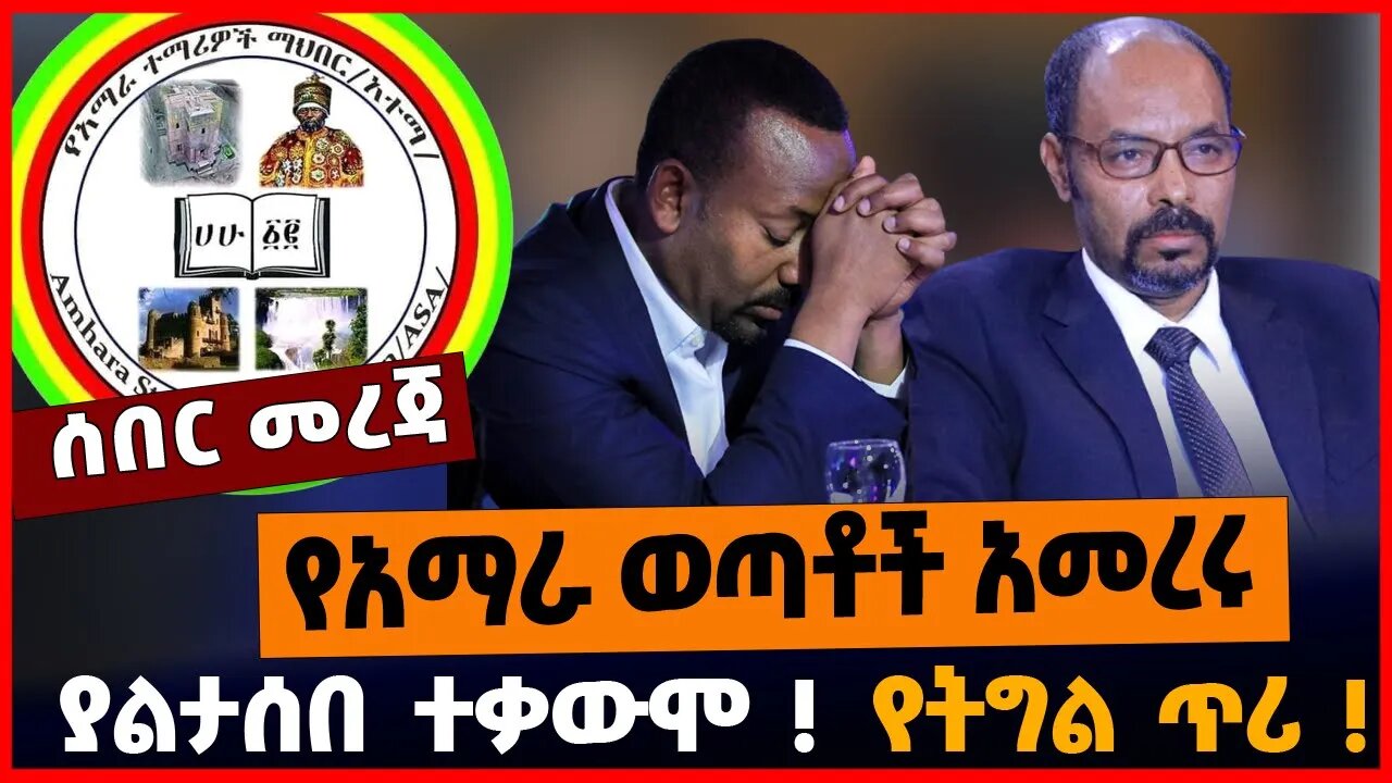 የአማራ ወጣቶች አመረሩ | ያልታሰበ ተቃውሞ! | የትግል ጥሪ!