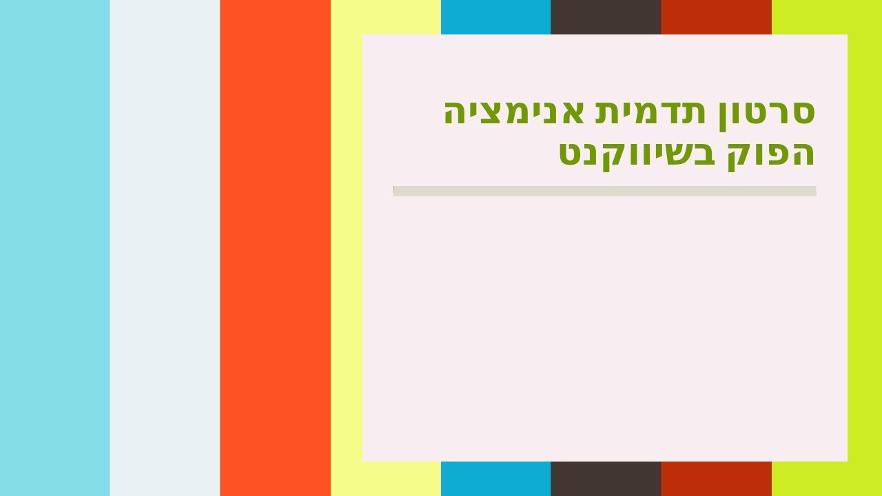 סרטון תדמית אנימציה הפוק בשיווקנט