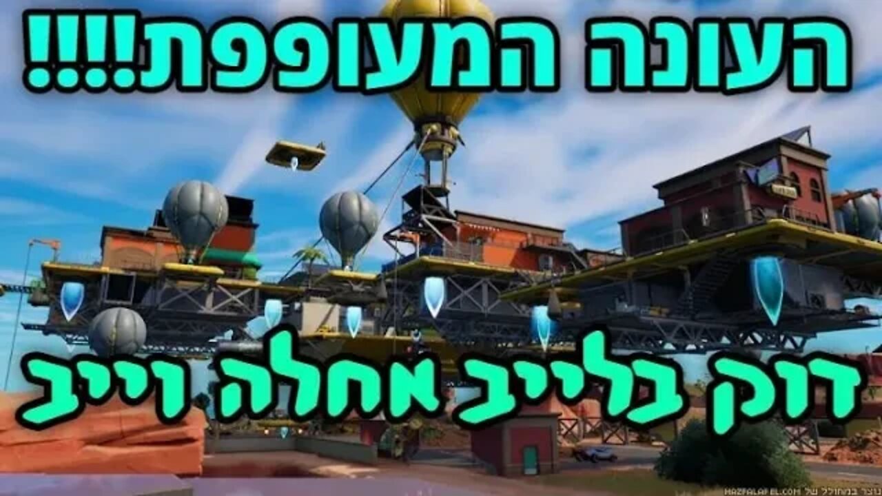 לייב עונה חדשה בפורטנייט - כמה דברים חזרו!!! והפתעה עם הNPC החדשים! DOCLOL בשופ....