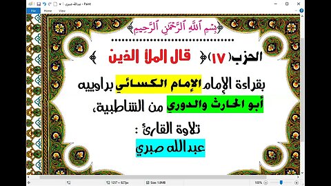 17- الحزب 17 قال الملأ بقراءة الامام الكسائي براوييه من الشاطبية تلاوة الشيخ عبدالله صبري