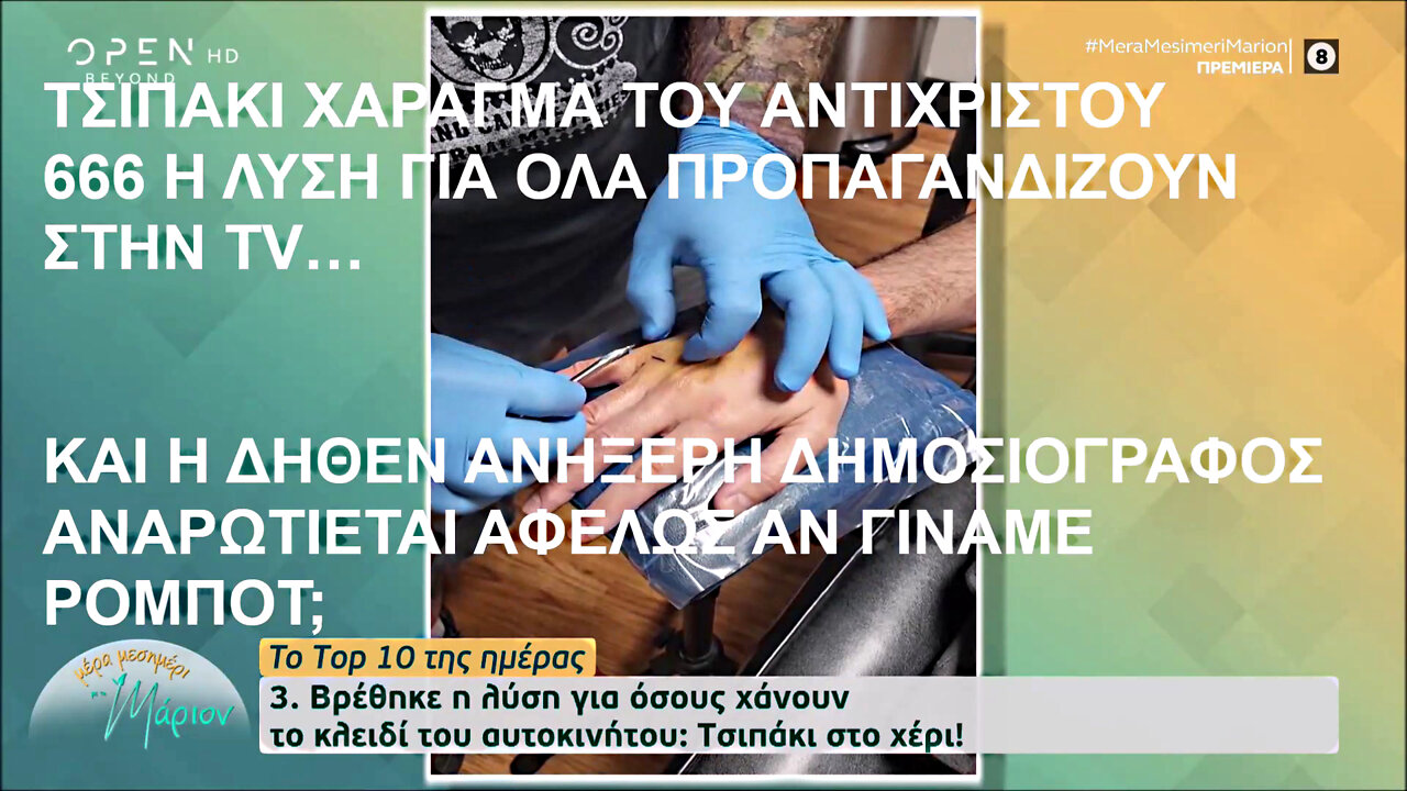 TO ΤΣΙΠΑΚΙ ΤΑΥΤΟΤΗΤΑ ΧΑΡΑΓΜΑ ΤΟΥ ΑΝΤΙΧΡΙΣΤΟΥ 666 ΠΡΟΠΑΓΑΝΔΙΖΟΥΝ ΣΤΗΝ TV ΕΝΩ Ο ΥΦ. ΛΙΒΑΝΙΟΣ ΣΤΗΝ ΒΟΥΛΗ ΕΙΠΕ ΤΟ 2021 ΟΤΙ ΘΑ ΕΜΦΥΤΕΥΘΕΙ ΣΕ ΟΛΟΥΣ!