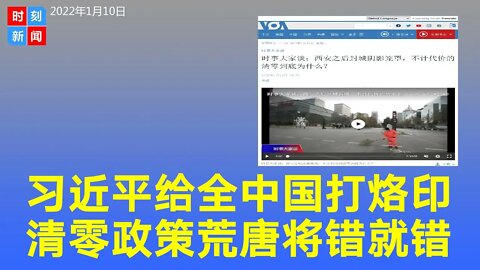 习近平用“清零”政策给中国全社会打上烙印 将错就错《时刻新闻》2022年1月10日