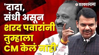 Devendra Fadnavis's reply to Ajit Pawar | Politics | Maharashtra | Sarkarnama