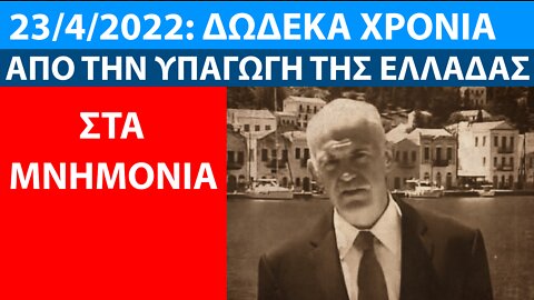 23/4/2022: ΔΩΔΕΚΑ ΧΡΟΝΙΑ ΑΠΟ ΤΗΝ ΥΠΑΓΩΓΗ ΤΗΣ ΕΛΛΑΔΑΣ ΣΤΑ ΜΝΗΜΟΝΙΑ