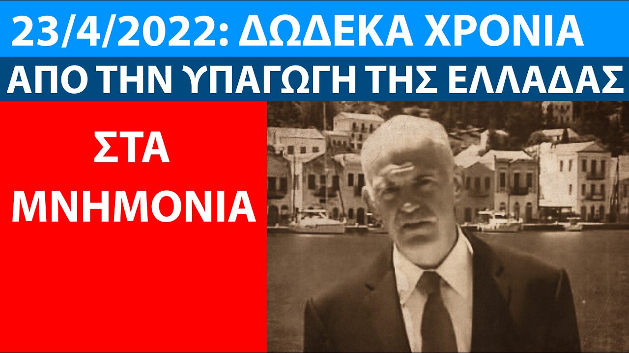 23/4/2022: ΔΩΔΕΚΑ ΧΡΟΝΙΑ ΑΠΟ ΤΗΝ ΥΠΑΓΩΓΗ ΤΗΣ ΕΛΛΑΔΑΣ ΣΤΑ ΜΝΗΜΟΝΙΑ